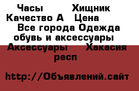 Часы Diesel Хищник - Качество А › Цена ­ 2 190 - Все города Одежда, обувь и аксессуары » Аксессуары   . Хакасия респ.